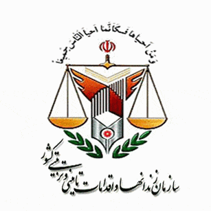 اداره کل زندان های تهران