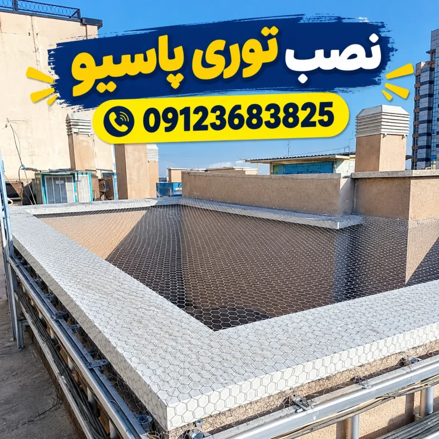 نصب توری پاسیو