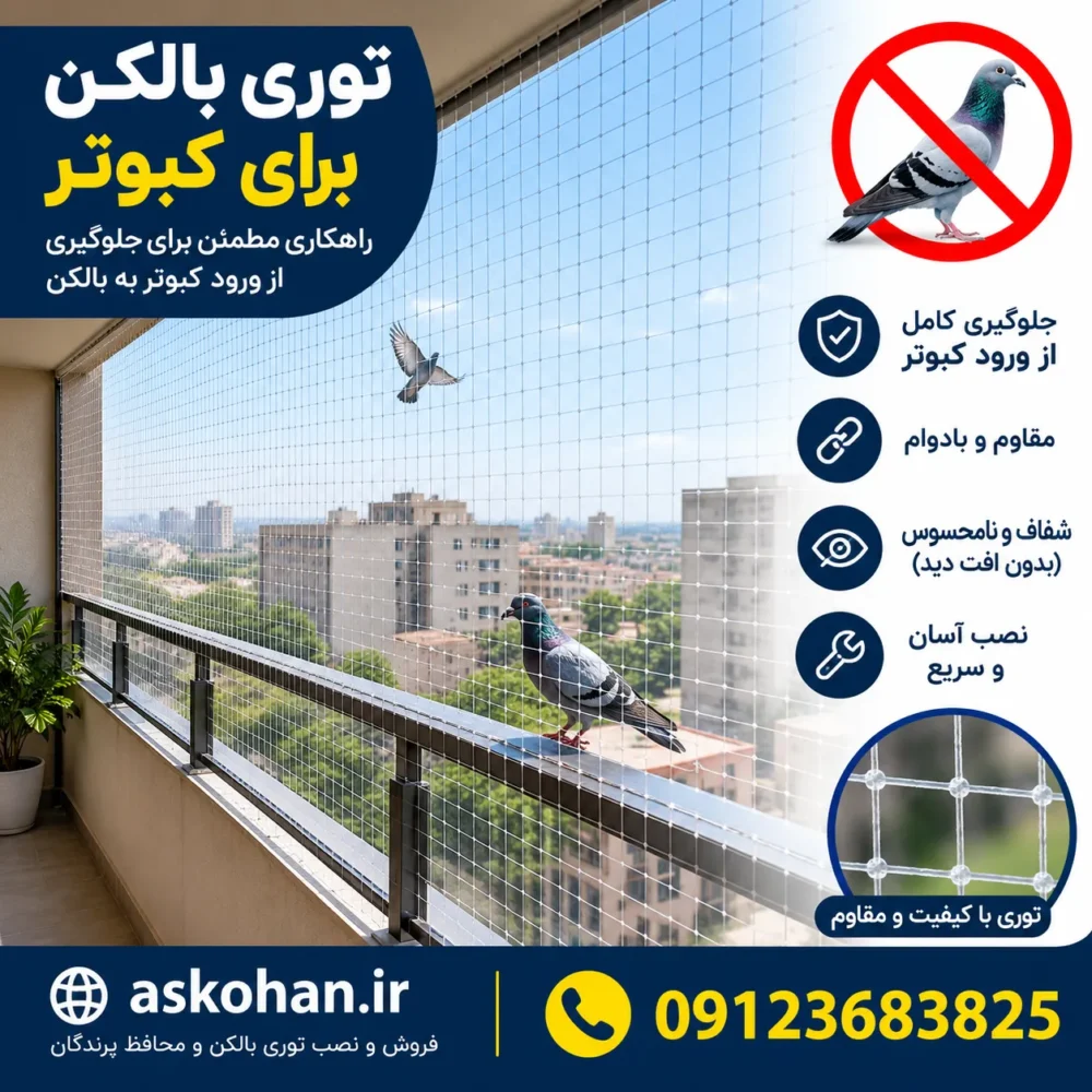 توری بالکن برای کبوتر